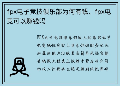 fpx电子竞技俱乐部为何有钱、fpx电竞可以赚钱吗